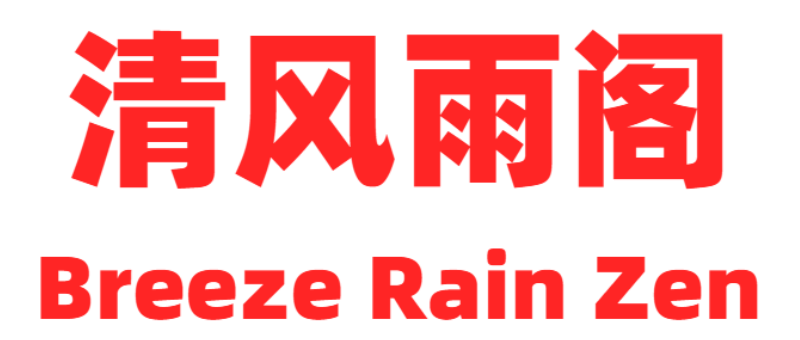 清风雨阁